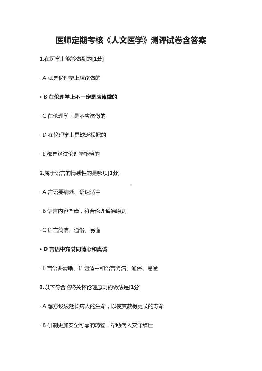 医师定期考核《人文医学》测评试卷含答案(DOC 42页).docx_第1页