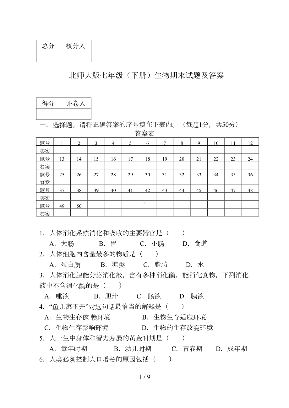 北师大版七年级下册生物期末试题及答案(DOC 9页).doc_第1页