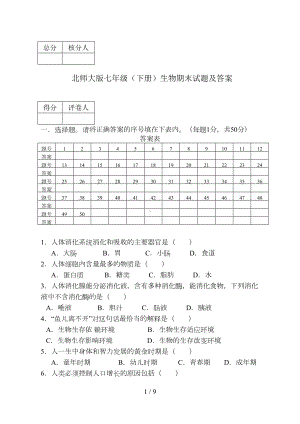 北师大版七年级下册生物期末试题及答案(DOC 9页).doc