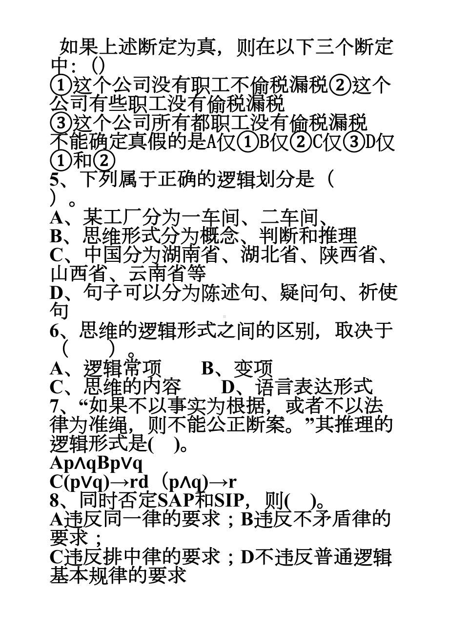 大学生逻辑学试卷(DOC 12页).docx_第2页