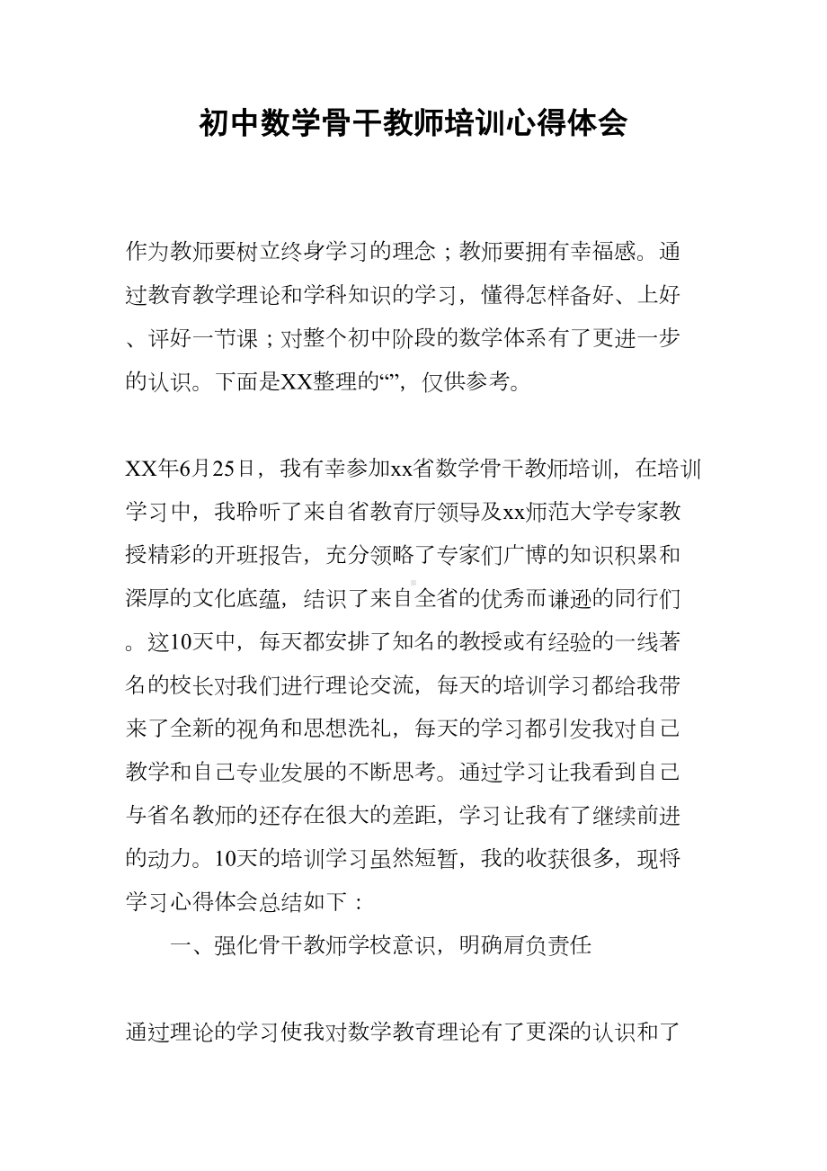 初中数学骨干教师培训心得体会(DOC 6页).docx_第1页