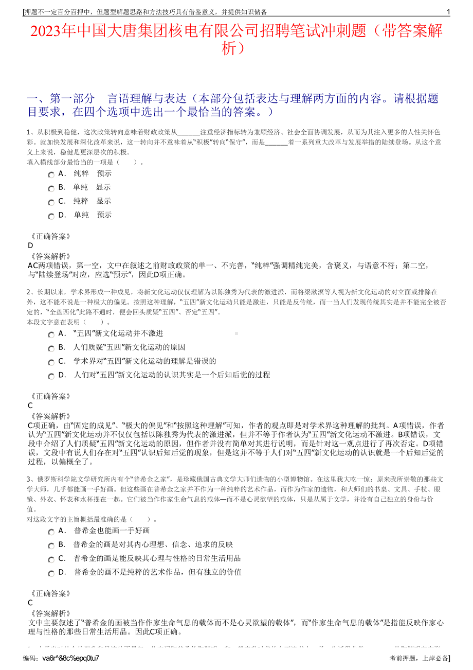 2023年中国大唐集团核电有限公司招聘笔试冲刺题（带答案解析）.pdf_第1页