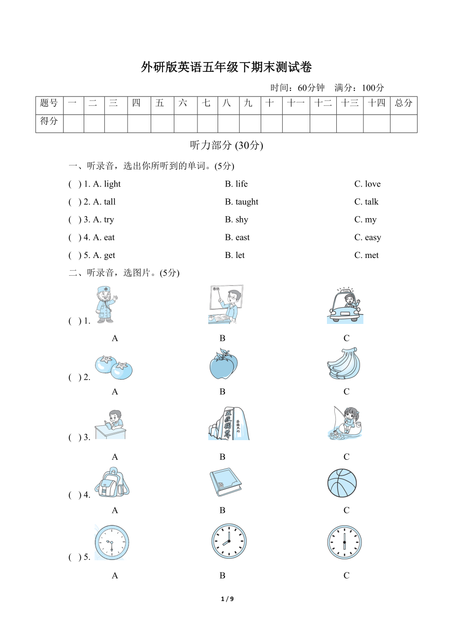 外研版英语五年级下期末测试卷及答案(DOC 9页).doc_第1页