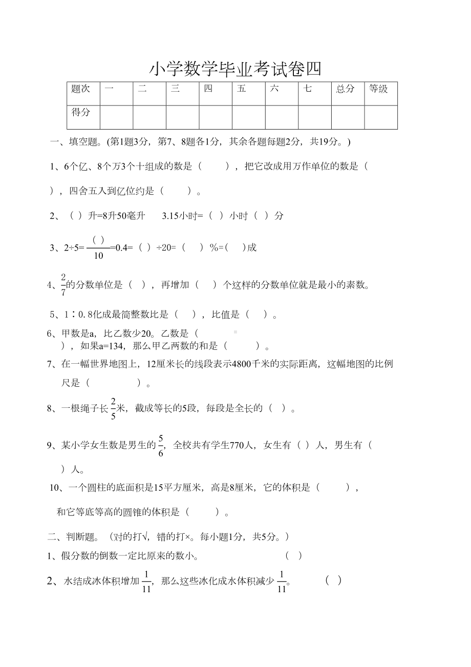 小学数学毕业考试卷-四(DOC 9页).doc_第1页