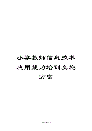 小学教师信息技术应用能力培训实施方案(DOC 13页).doc