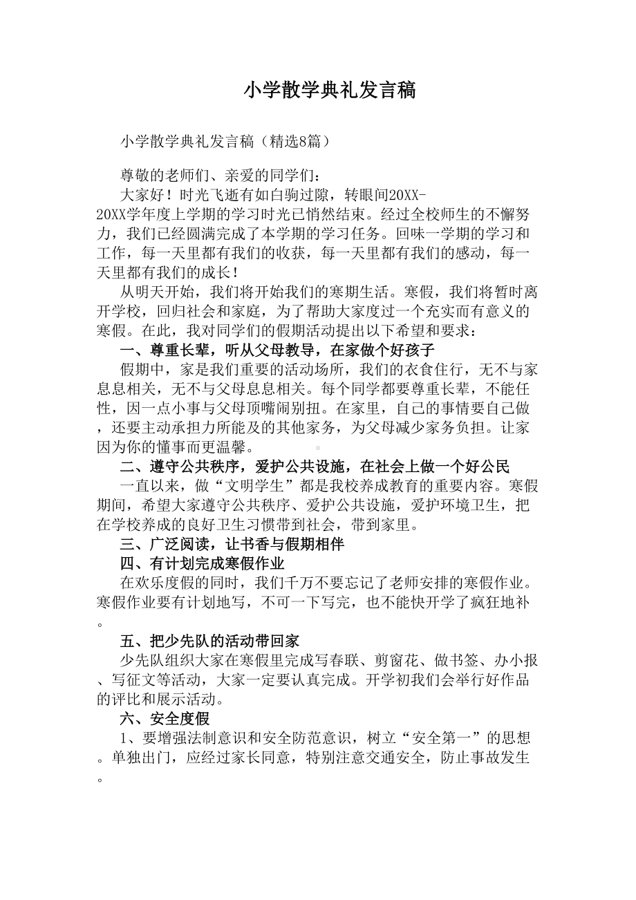 小学散学典礼发言稿(DOC 7页).docx_第1页