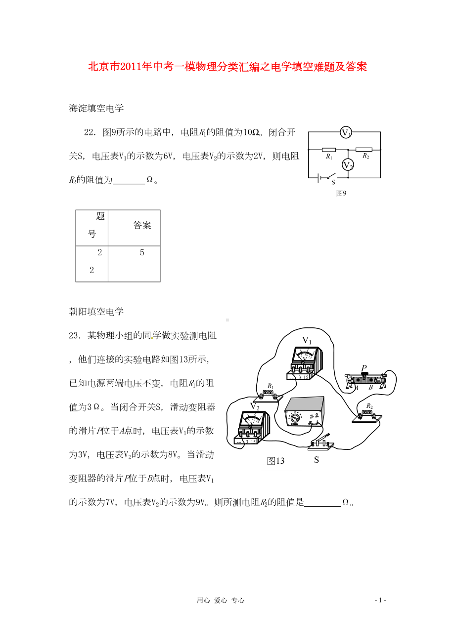 北京市中考物理一模分类汇编-电学填空难题(DOC 7页).doc_第1页