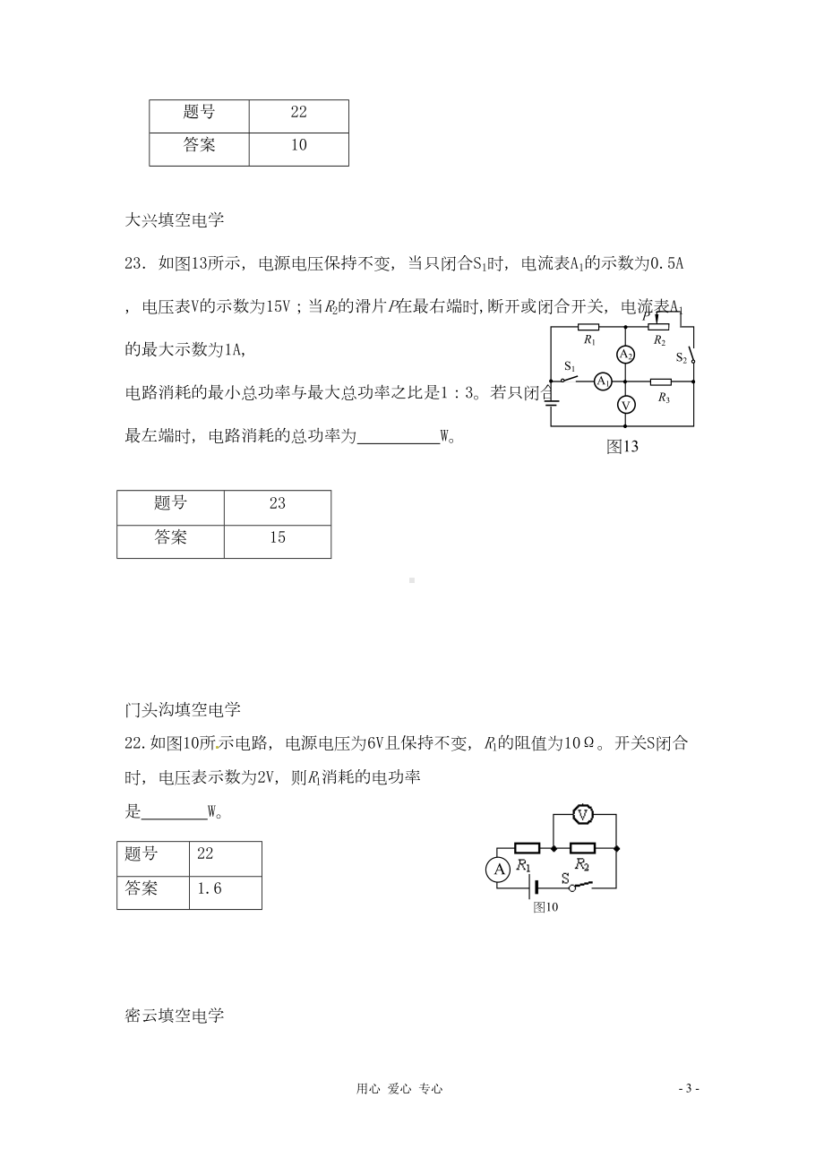 北京市中考物理一模分类汇编-电学填空难题(DOC 7页).doc_第3页