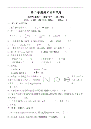 北师大四年级数学下册考试题(DOC 4页).doc