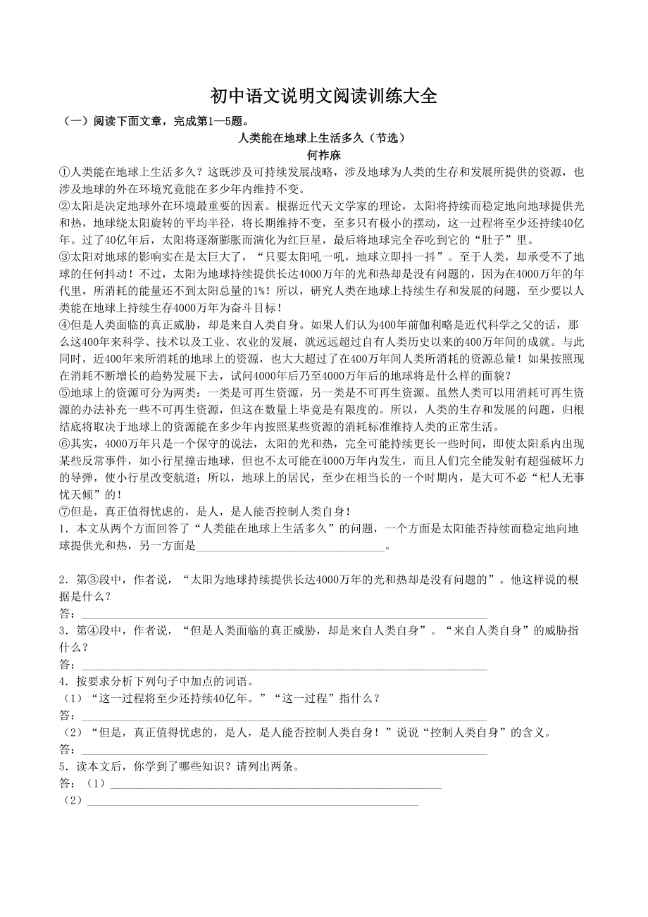 初中说明文阅读题十五篇含答案(DOC 16页).doc_第1页