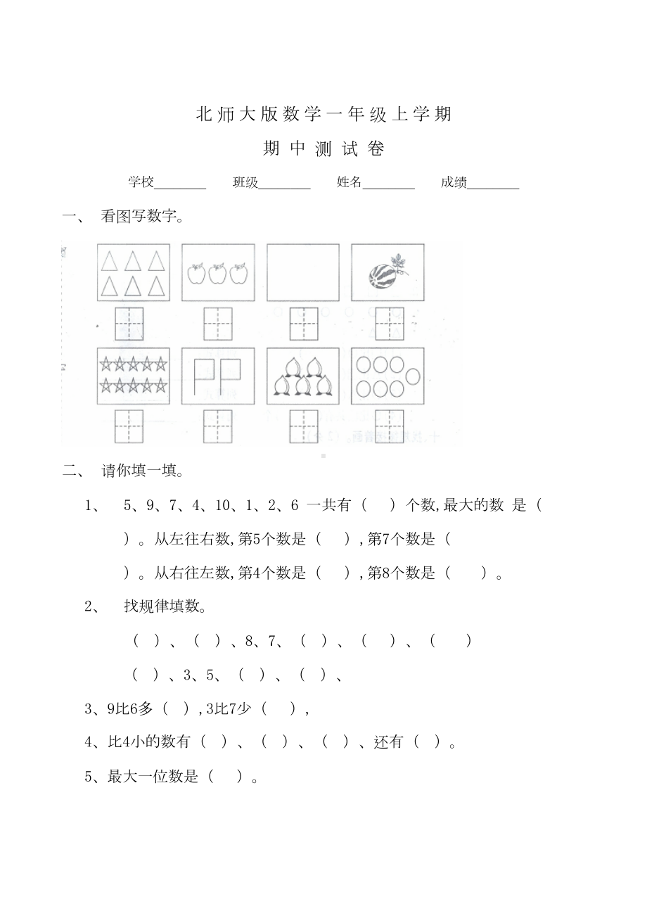 北师大版一年级上册数学《期中考试试卷》及答案(DOC 6页).doc_第1页