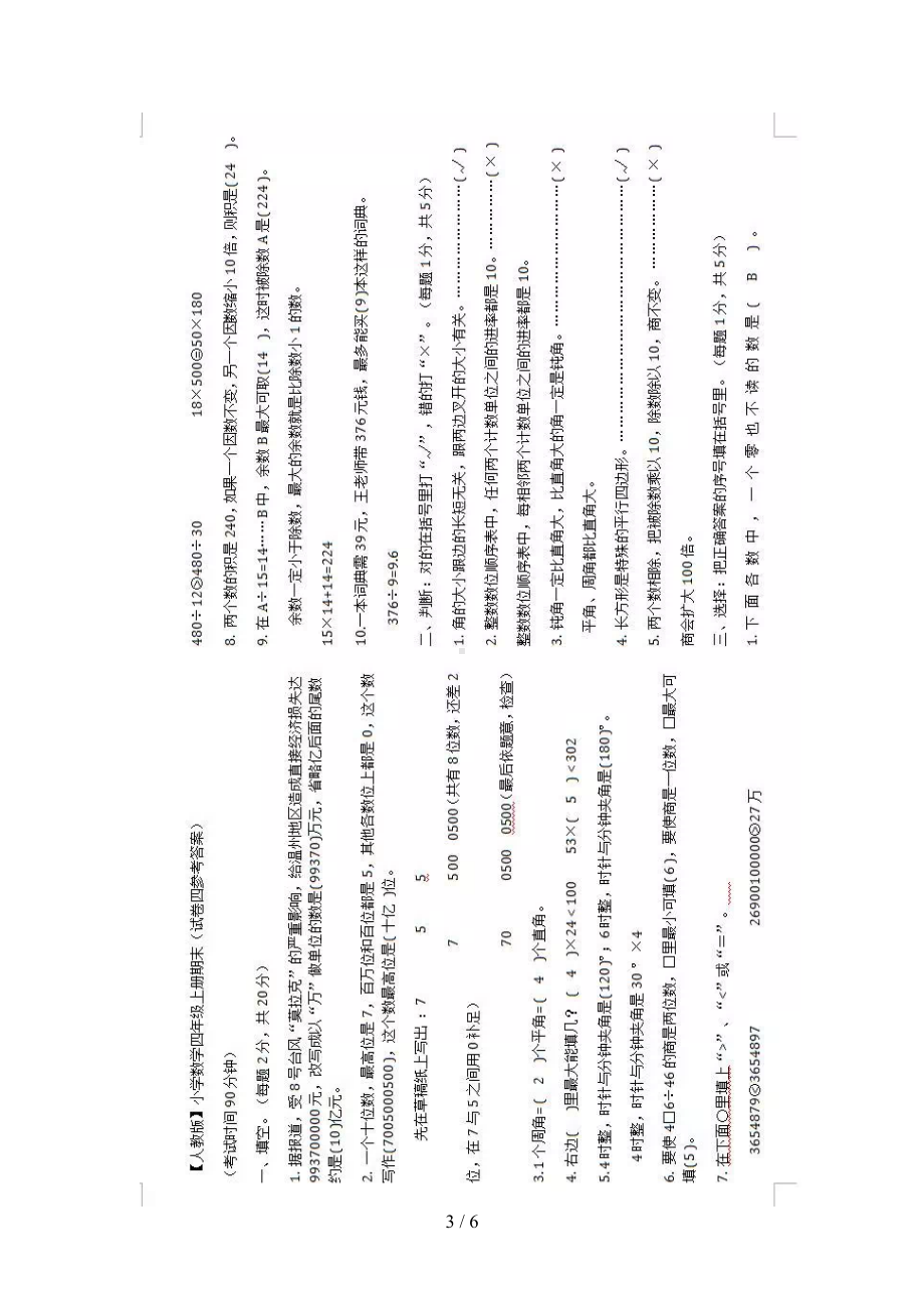 北京市小学四年级数学上册期末试卷(DOC 6页).doc_第3页