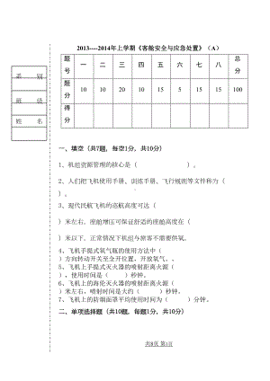 客舱应急处置考试题及答案A1(DOC 11页).doc