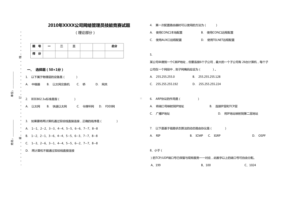 公司网络管理员技能竞赛试题(DOC 12页).doc_第1页