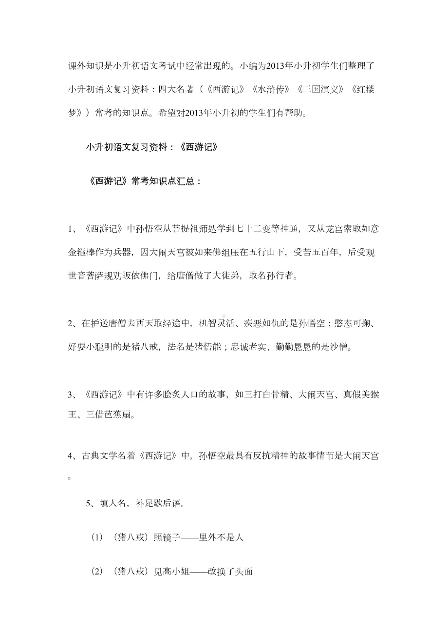 小升初四大名著考点汇总(DOC 8页).docx_第1页