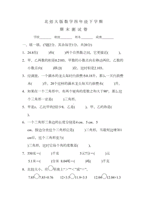 北师大版四年级下册数学《期末考试题》及答案(DOC 10页).docx