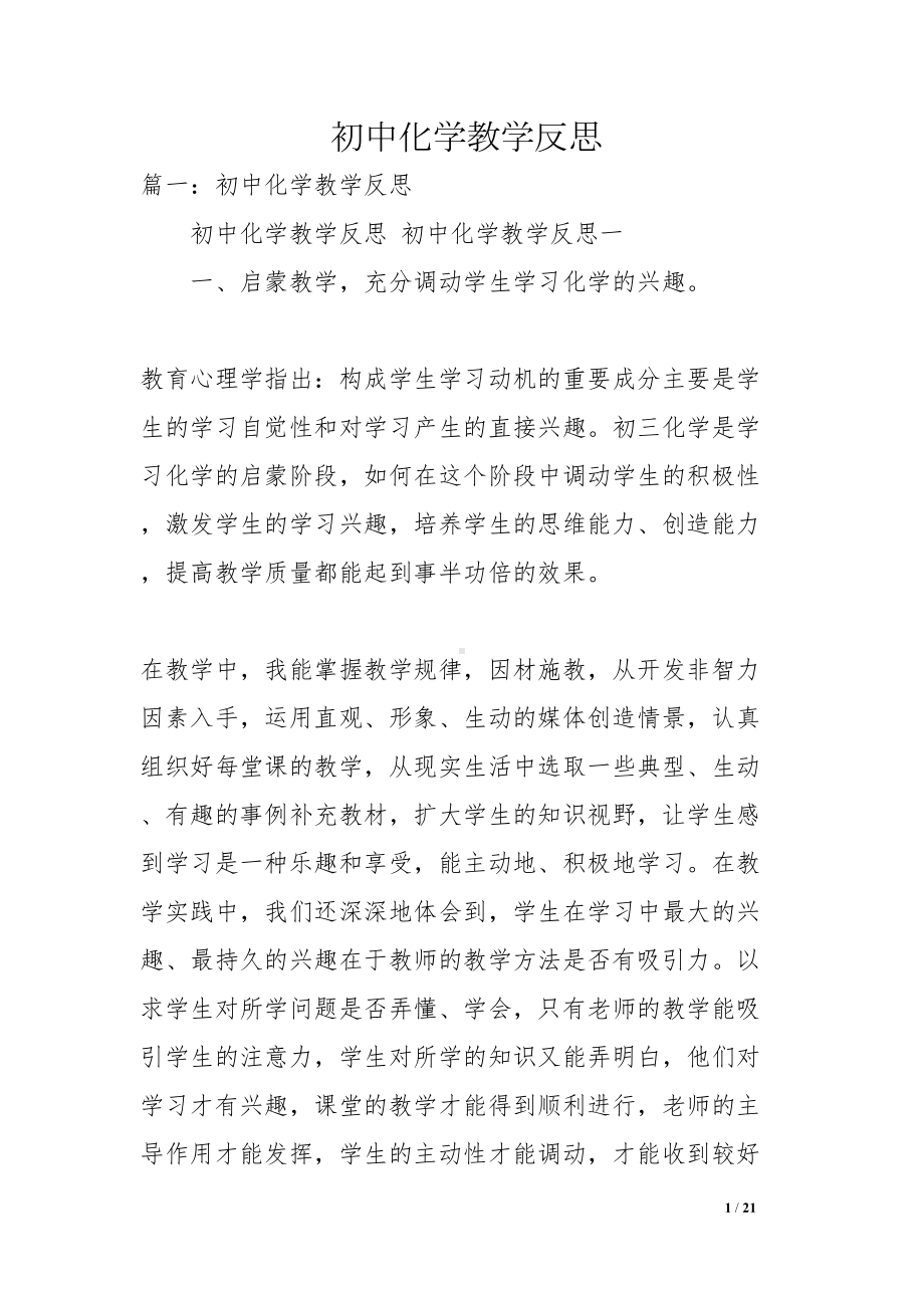 初中化学教学反思(DOC 21页).docx_第1页