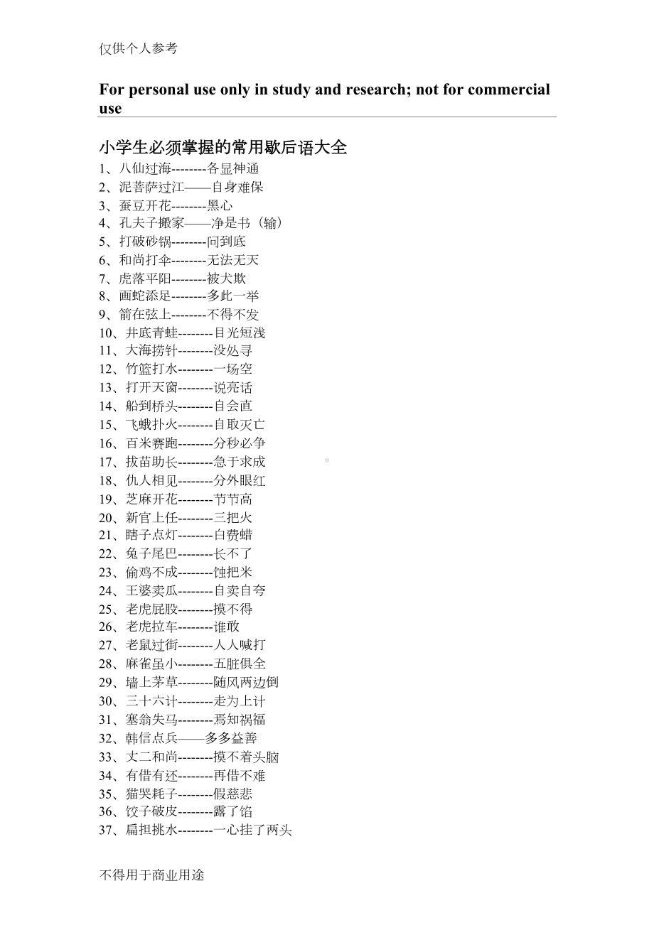 小学生必须掌握的歇后语大全(DOC 6页).doc_第1页