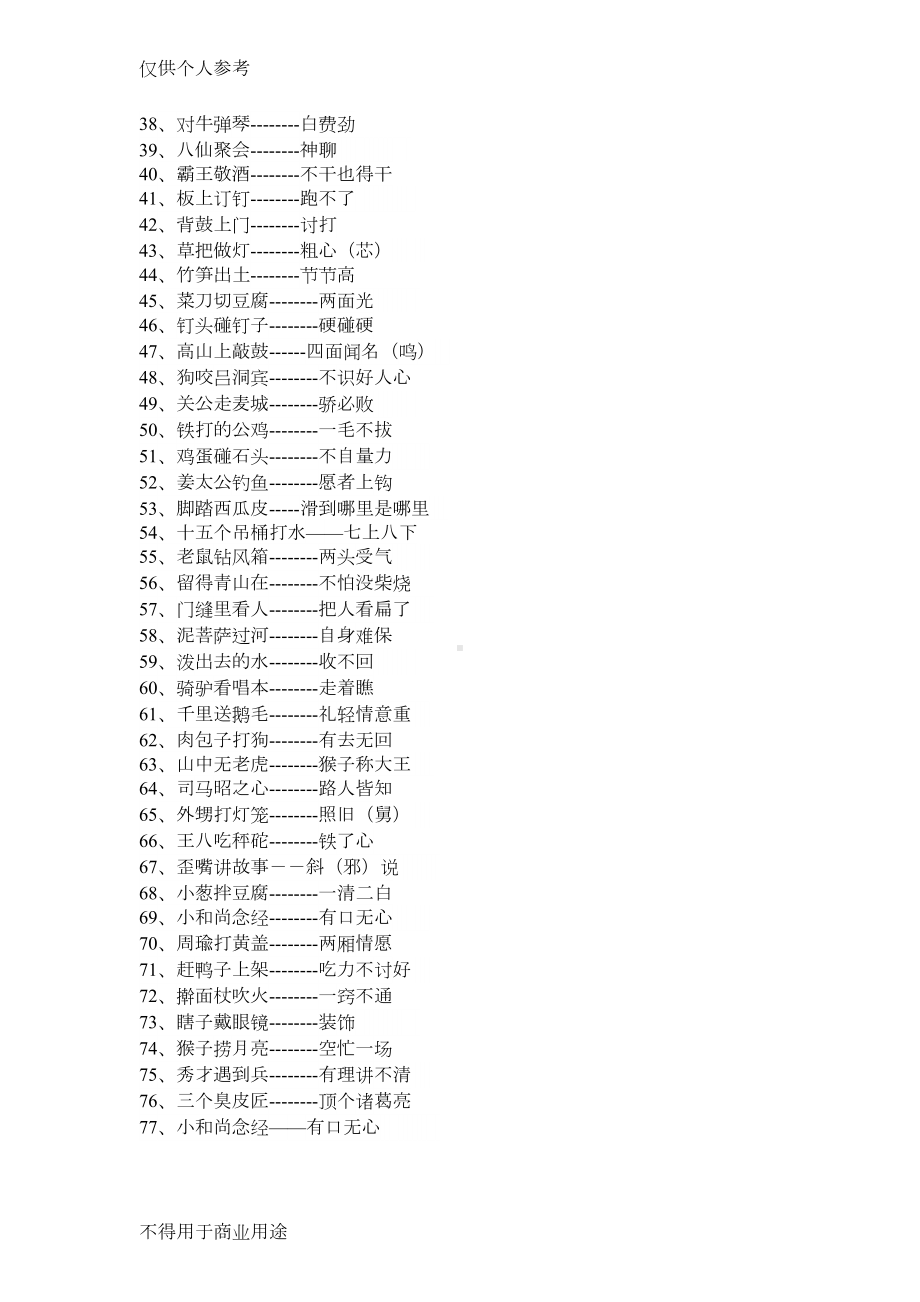 小学生必须掌握的歇后语大全(DOC 6页).doc_第2页