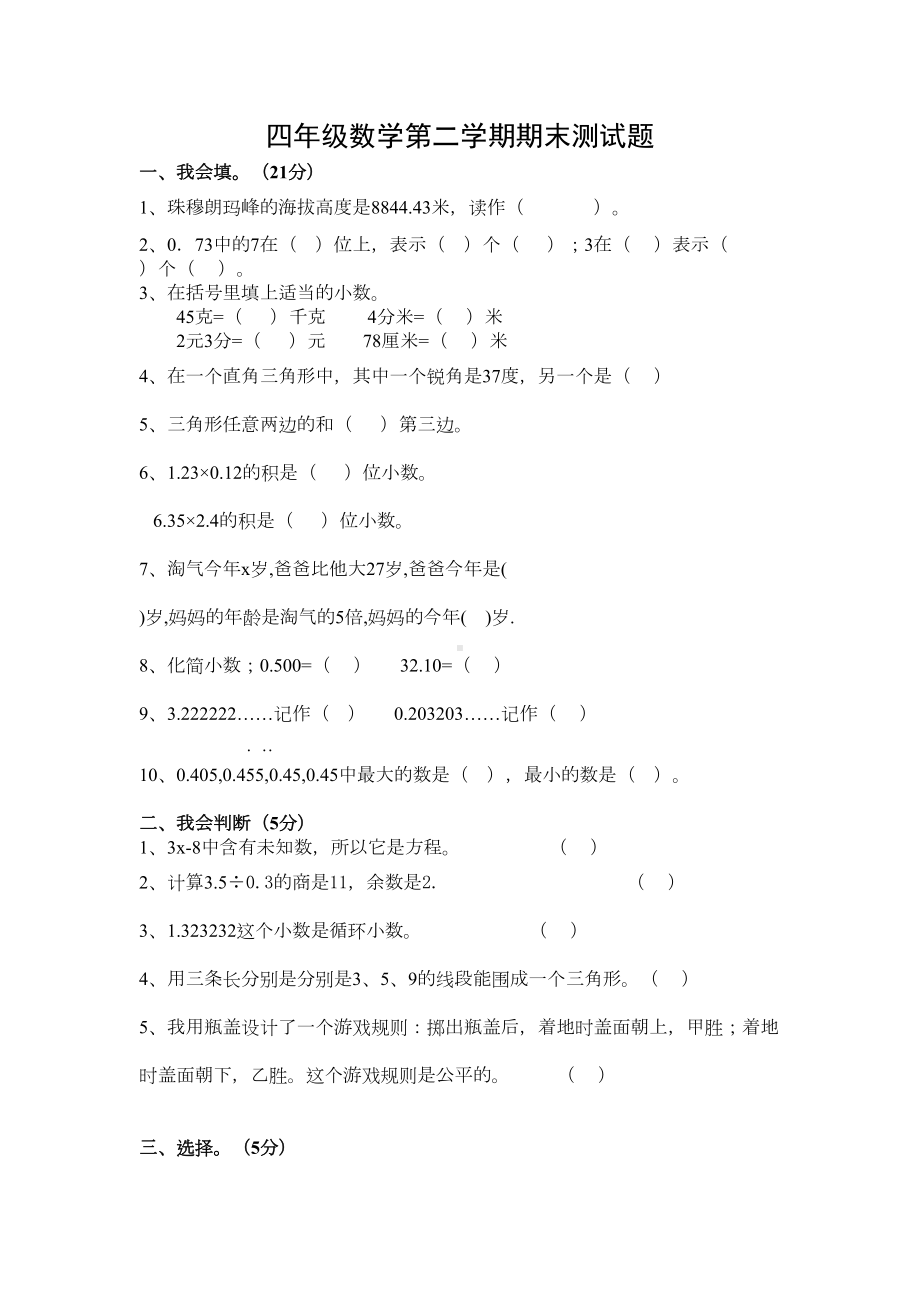 北师大版数学四年级下册期末测试题(DOC 4页).doc_第1页