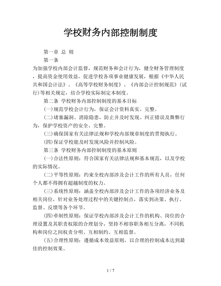 学校财务内部控制制度(DOC 7页).doc_第1页