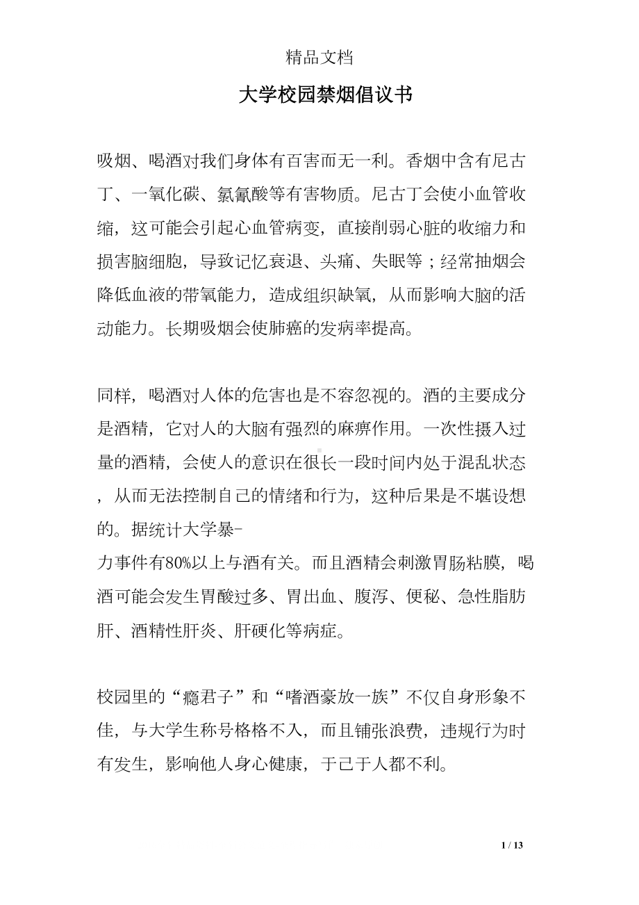 大学校园禁烟倡议书(DOC 13页).doc_第1页