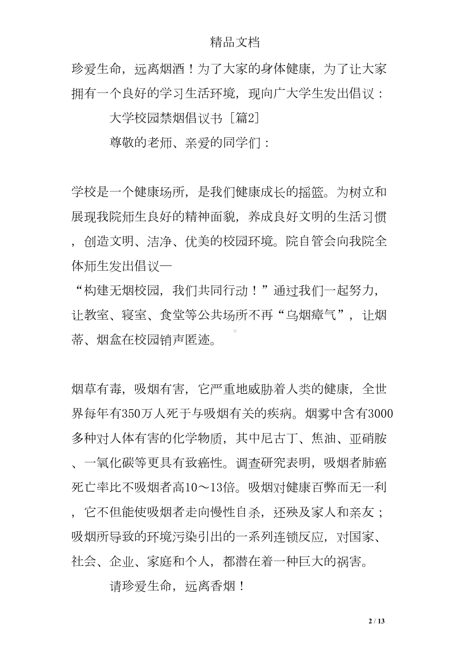 大学校园禁烟倡议书(DOC 13页).doc_第2页