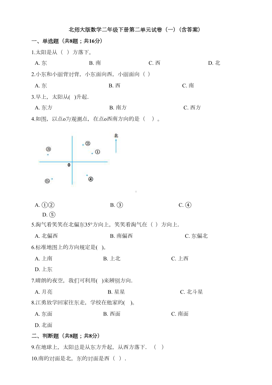 北师大版数学二年级下册第二单元试卷(一)(含答案)(DOC 13页).doc_第1页