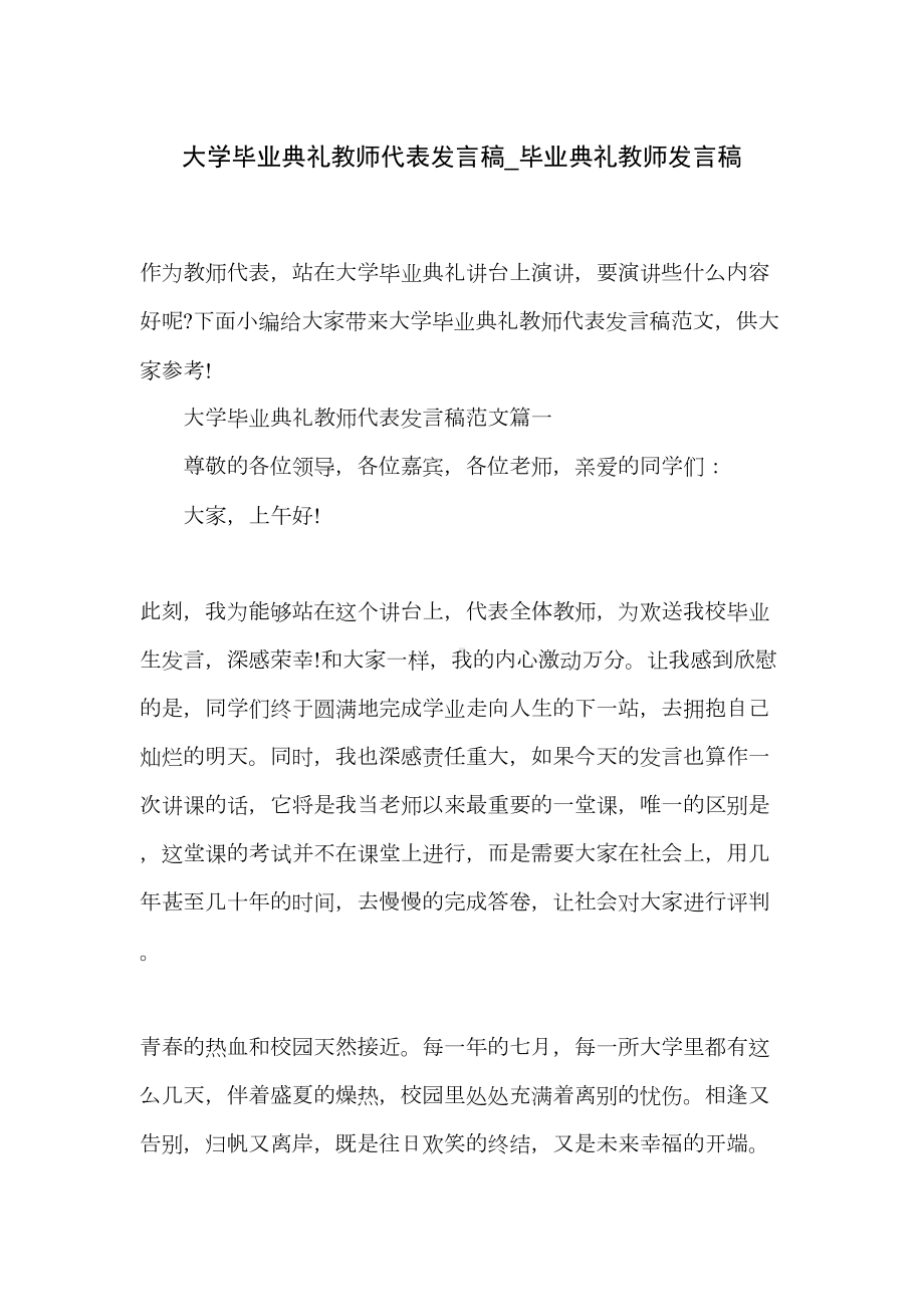 大学毕业典礼教师代表发言稿-毕业典礼教师发言稿(DOC 12页).doc_第1页