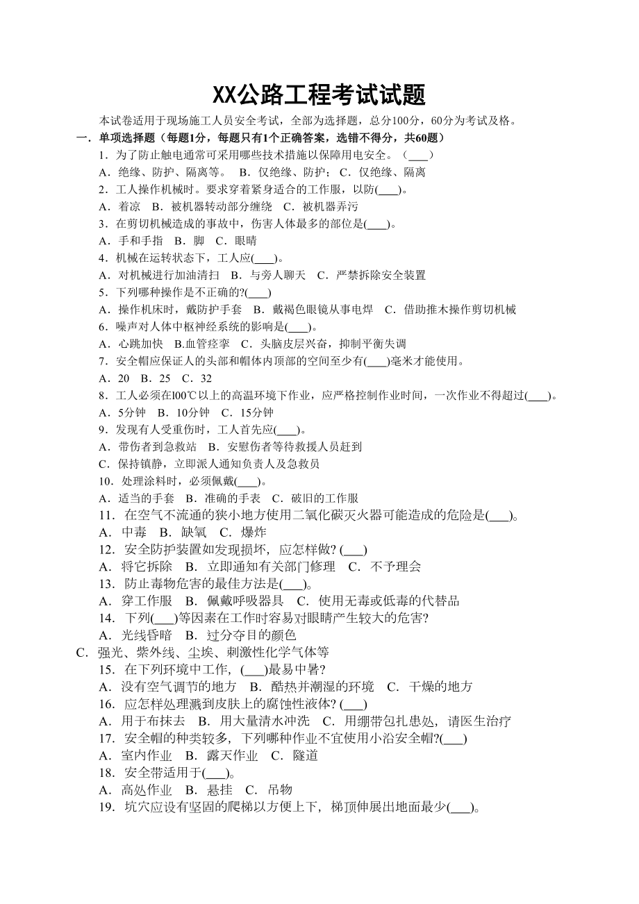 公路工程项目部对施工人员安全考核考试试题及答案(DOC 9页).doc_第1页