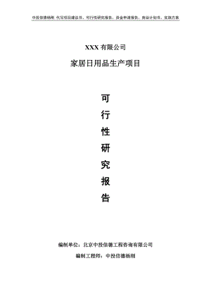 家居日用品生产项目可行性研究报告申请建议书.doc