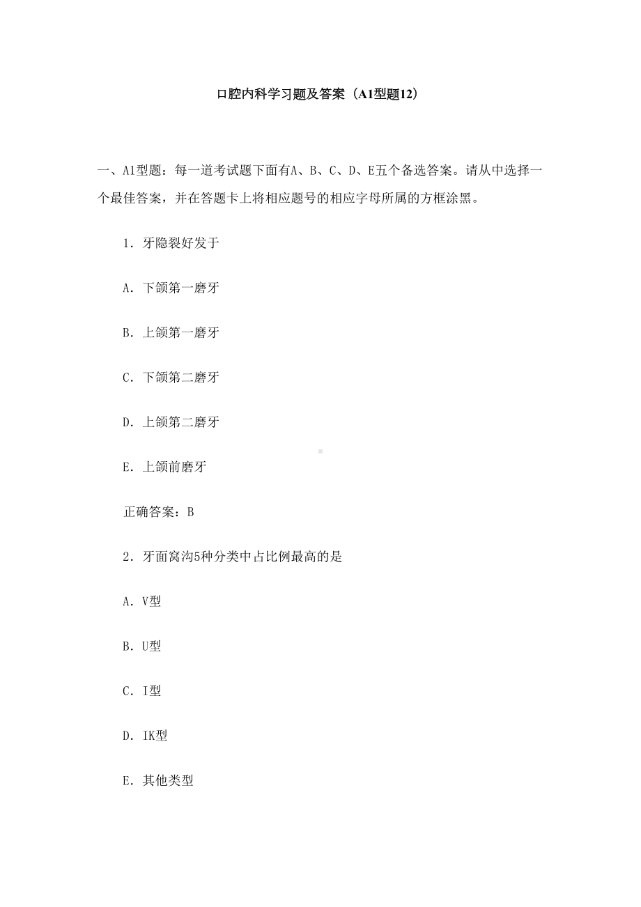 口腔内科学习题及答案(DOC 43页).doc_第1页