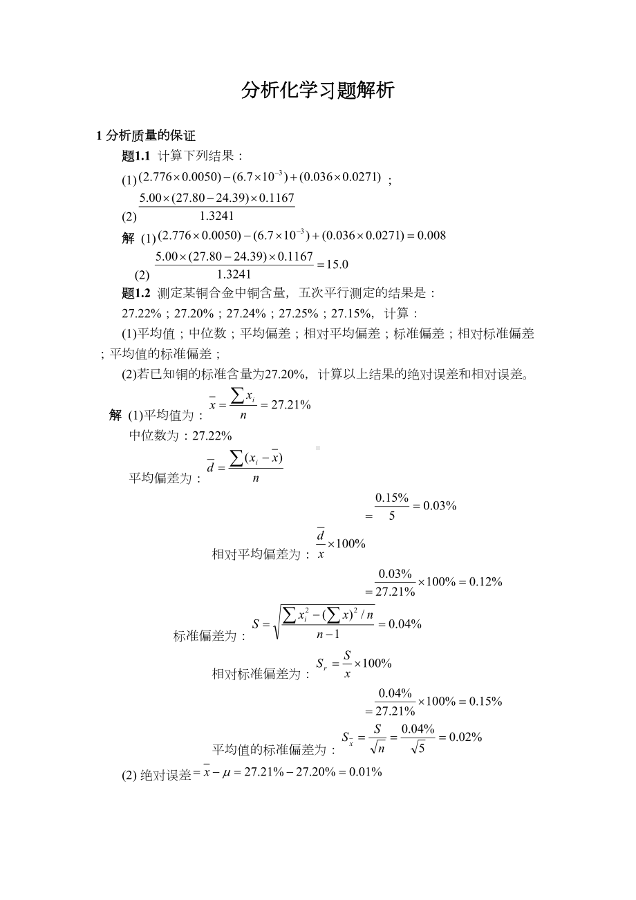 分析化学习题解析(DOC 54页).doc_第1页