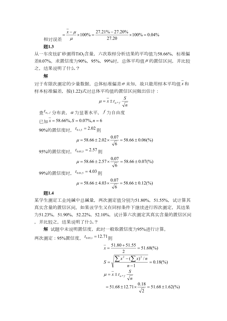 分析化学习题解析(DOC 54页).doc_第2页