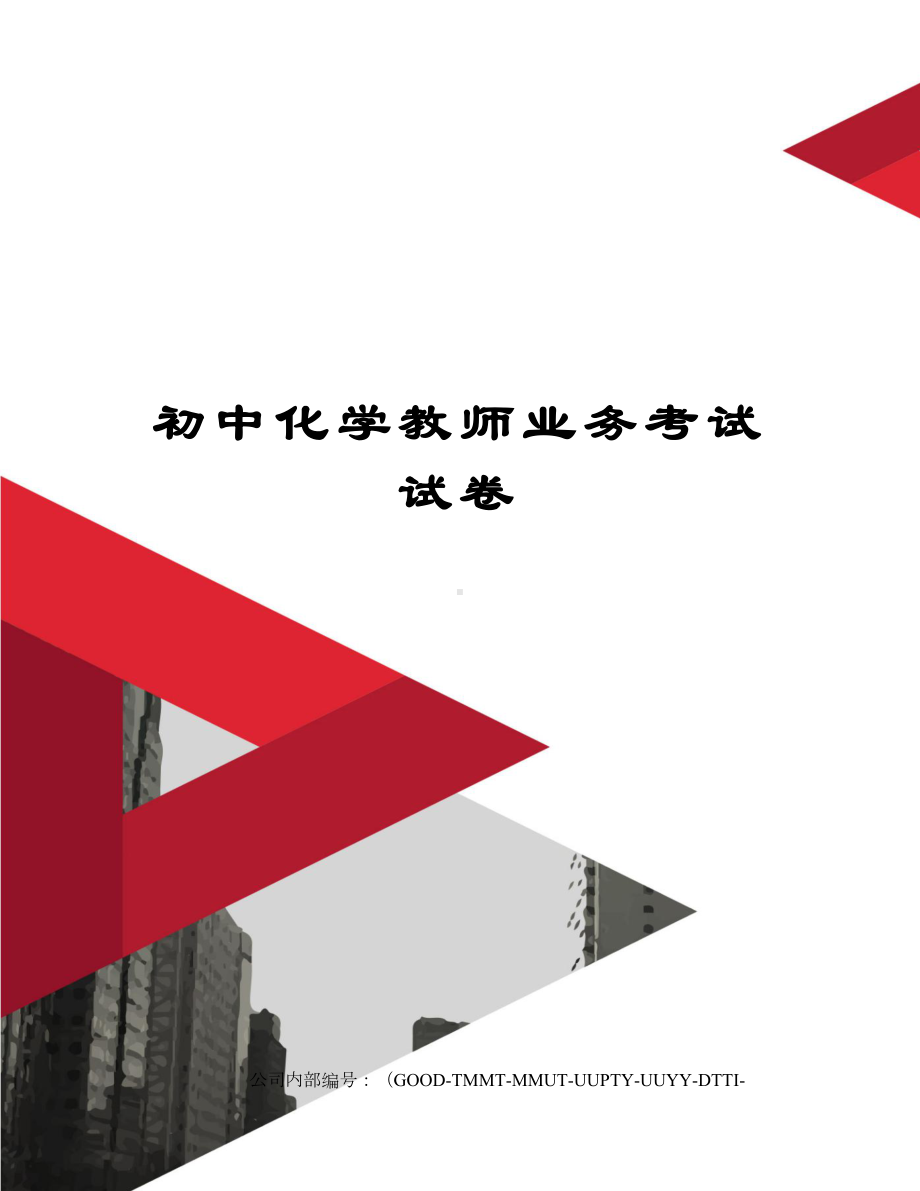 初中化学教师业务考试试卷精编版(DOC 14页).docx_第1页