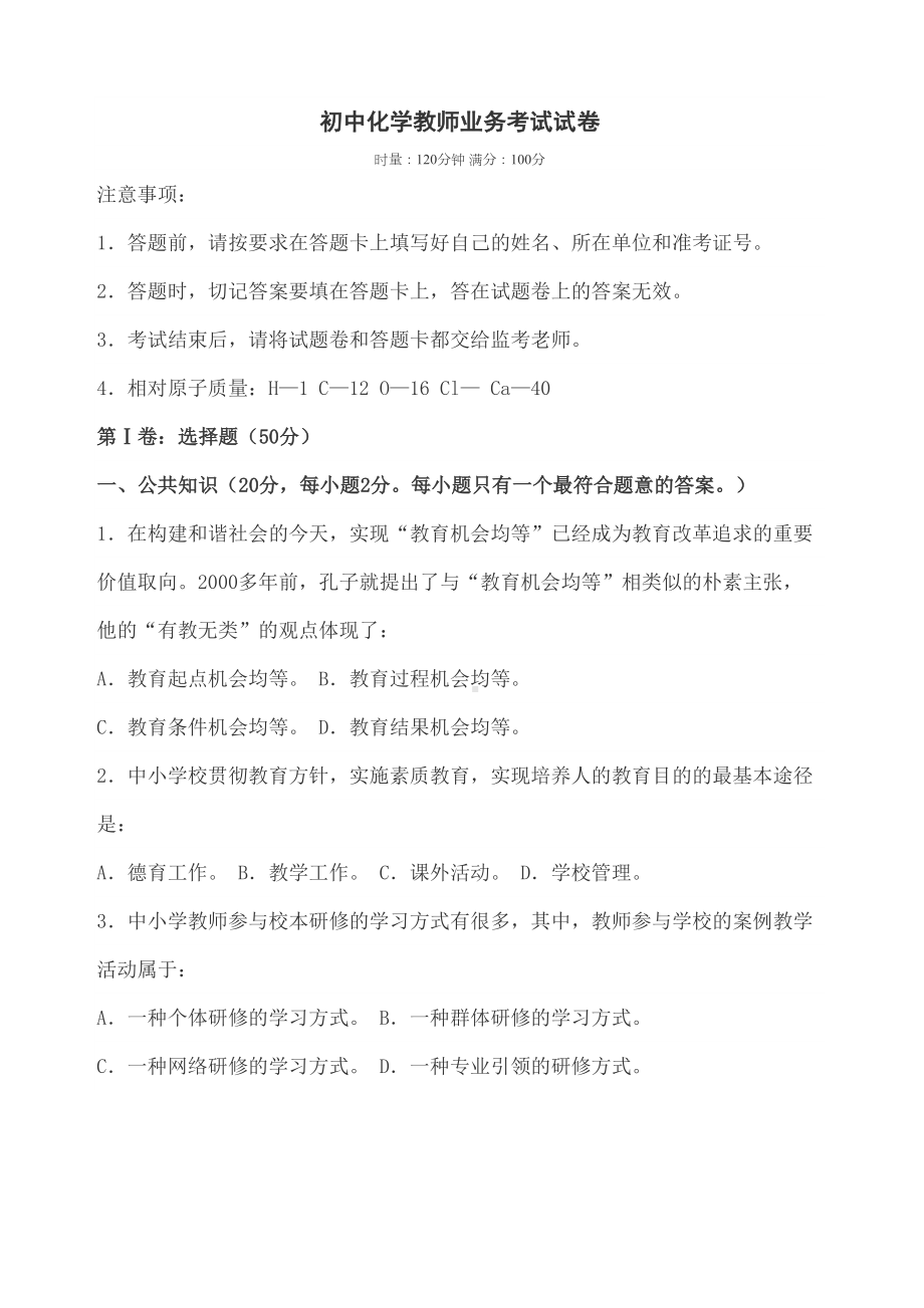 初中化学教师业务考试试卷精编版(DOC 14页).docx_第2页