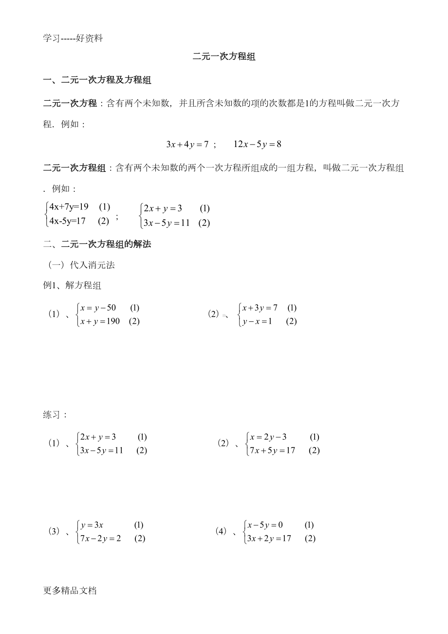 小学奥数二元一次方程组汇编(DOC 6页).doc_第1页