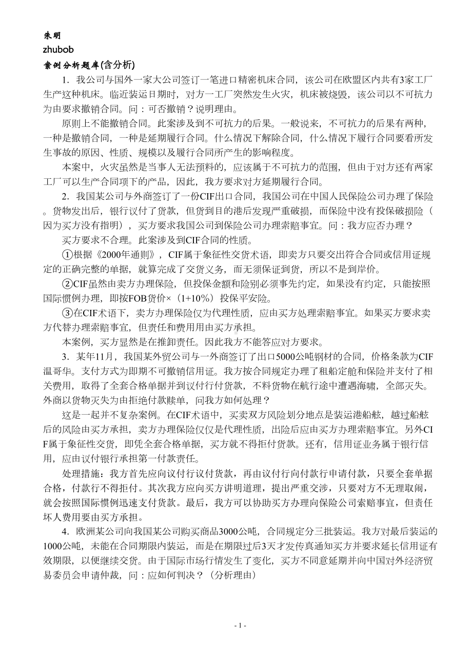 国际贸易实务案例分析题库(DOC 14页).doc_第1页