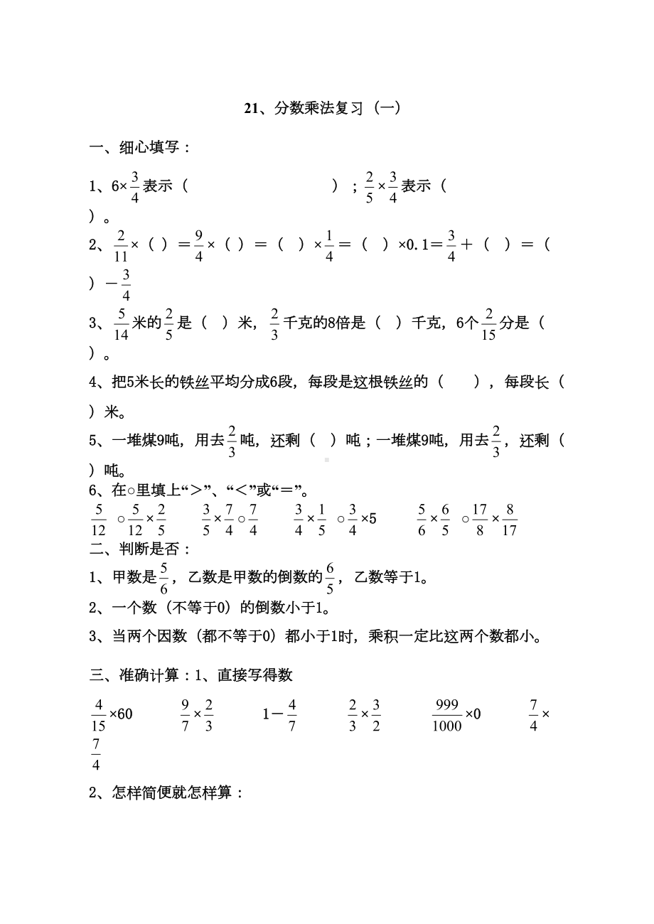 六年级数学分数乘法复习练习题(DOC 5页).doc_第1页