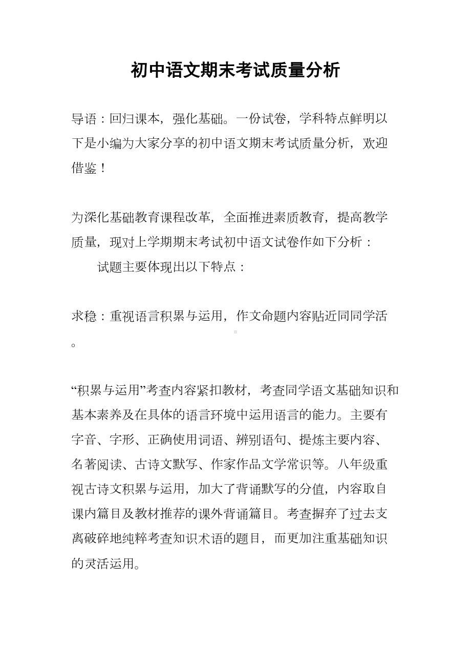 初中语文期末考试质量分析(DOC 9页).docx_第1页