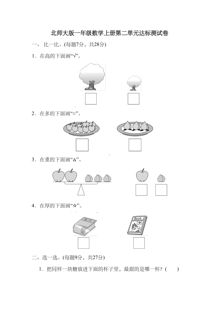 北师大版一年级数学上册第二单元测试卷(DOC 4页).doc_第1页