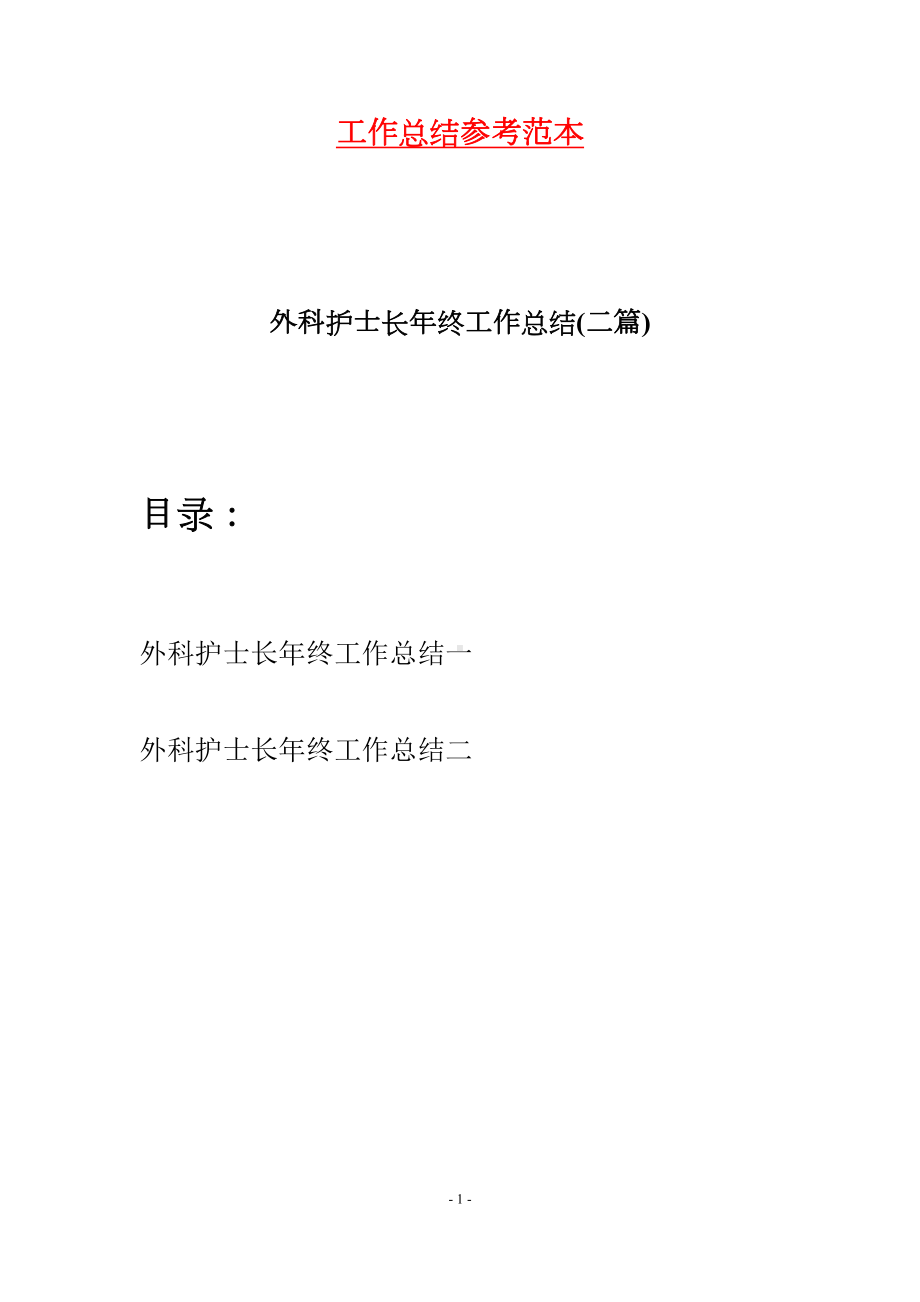 外科护士长年终工作总结(二篇)(DOC 9页).docx_第1页