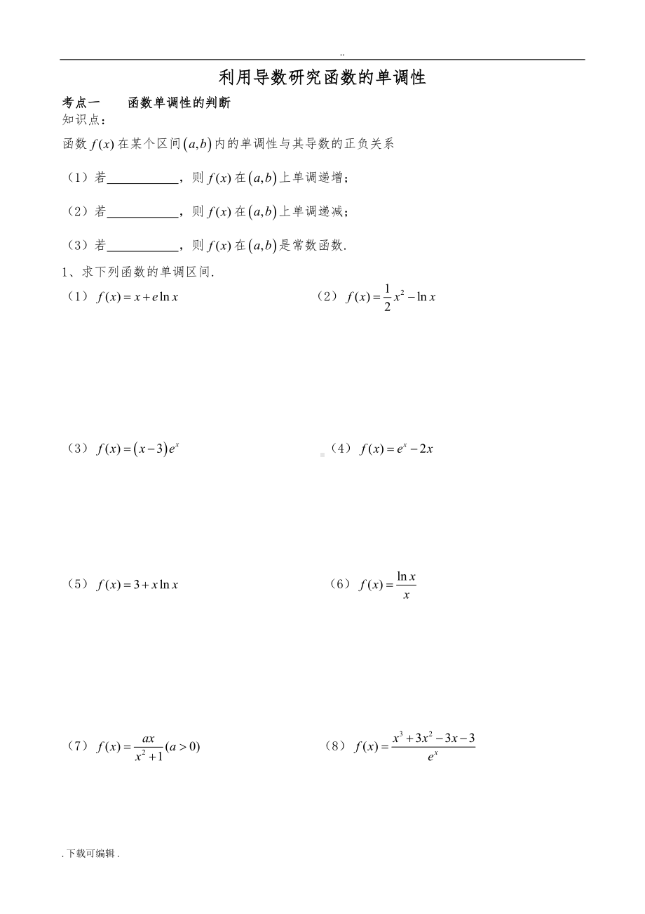 利用导数研究函数的单调性(超好复习题型)(DOC 7页).doc_第1页