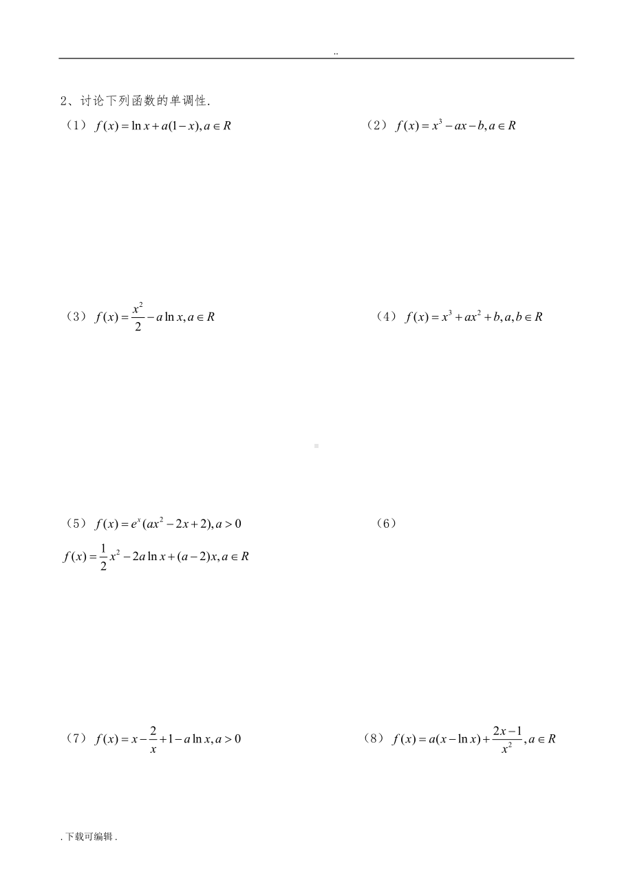 利用导数研究函数的单调性(超好复习题型)(DOC 7页).doc_第2页