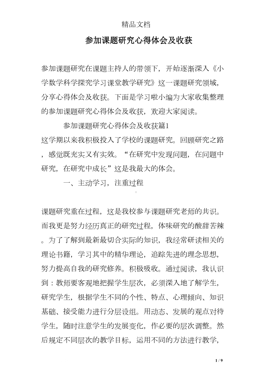 参加课题研究心得体会及收获(DOC 9页).doc_第1页