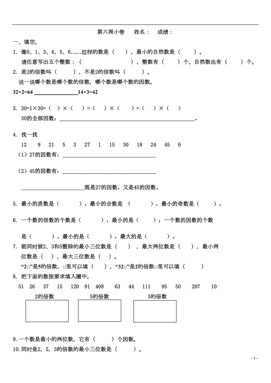 北师大版五年级数学上册倍数与因数测试题1(DOC 5页).doc_第1页