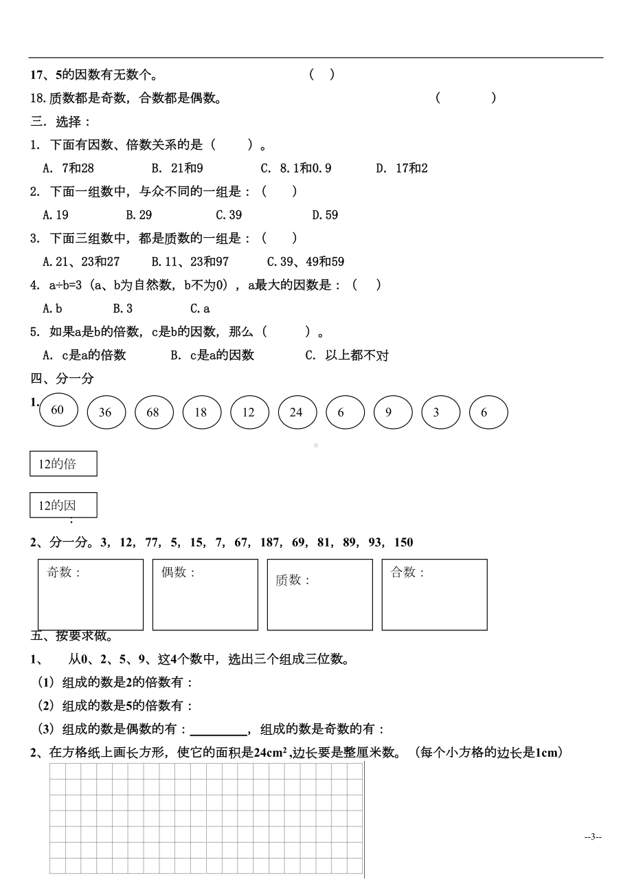 北师大版五年级数学上册倍数与因数测试题1(DOC 5页).doc_第3页