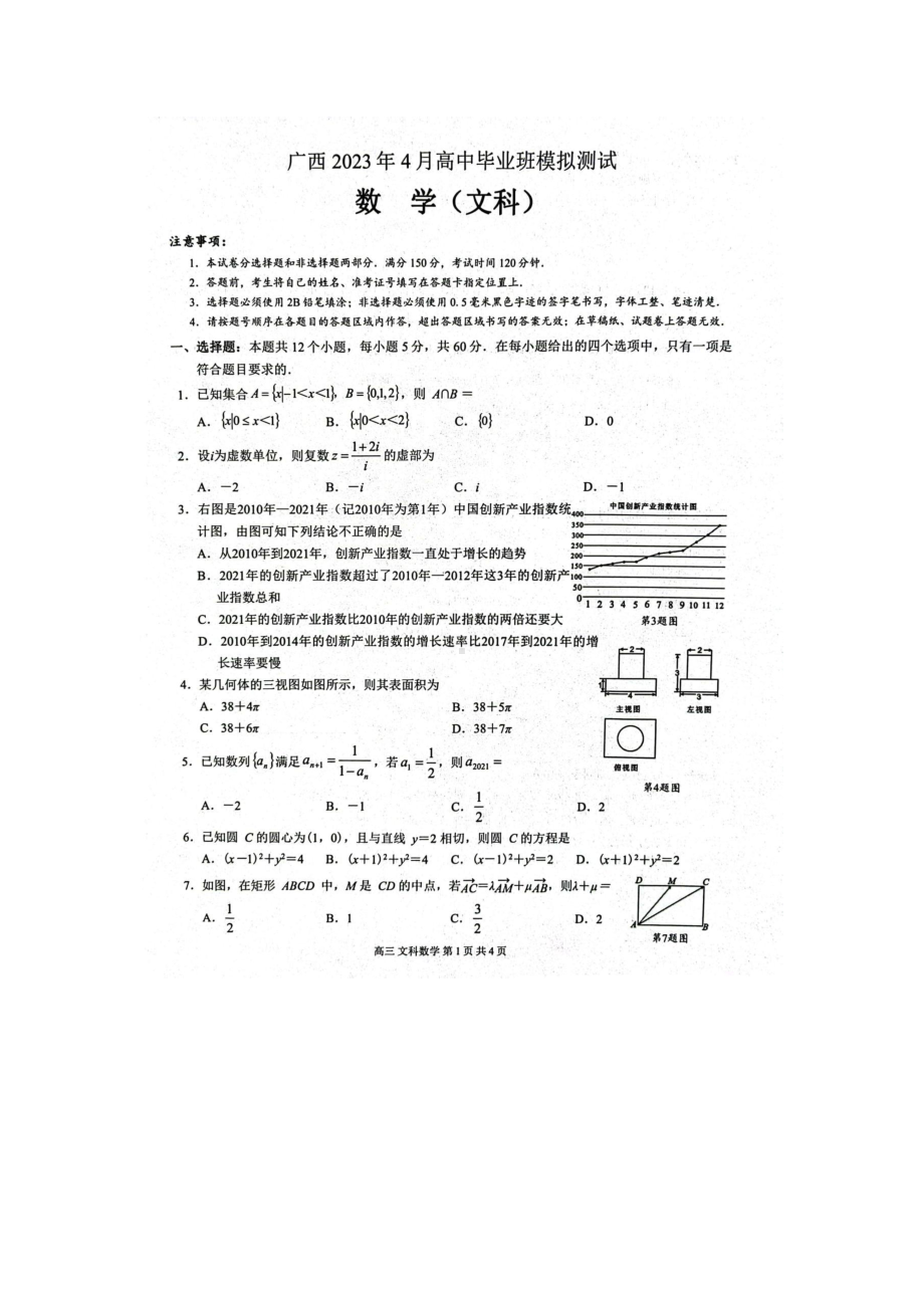 广西省2023年4月高中毕业班模拟测试文科数学试卷+答案.pdf_第1页