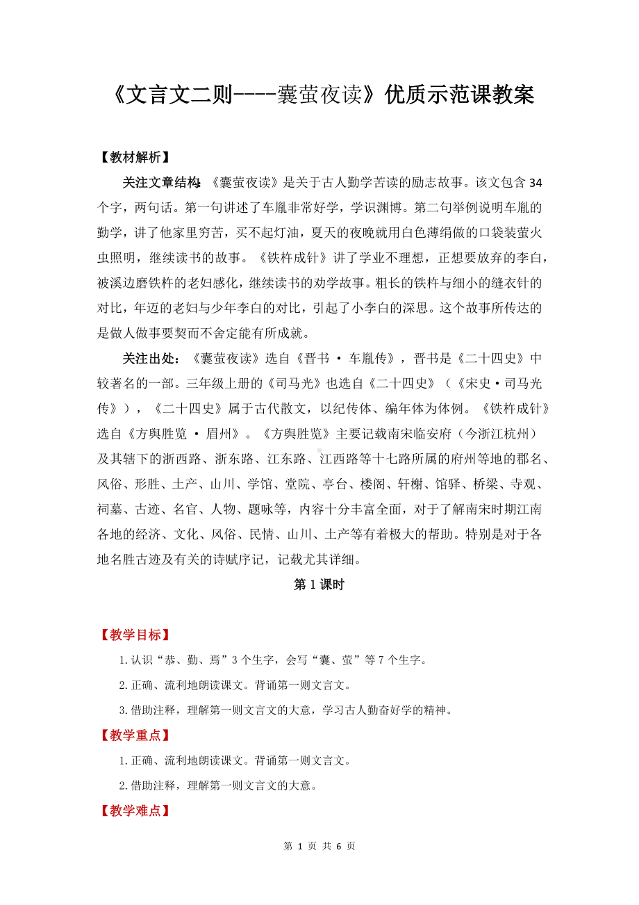 《文言文二则-囊萤夜读》优质示范课教案.docx_第1页