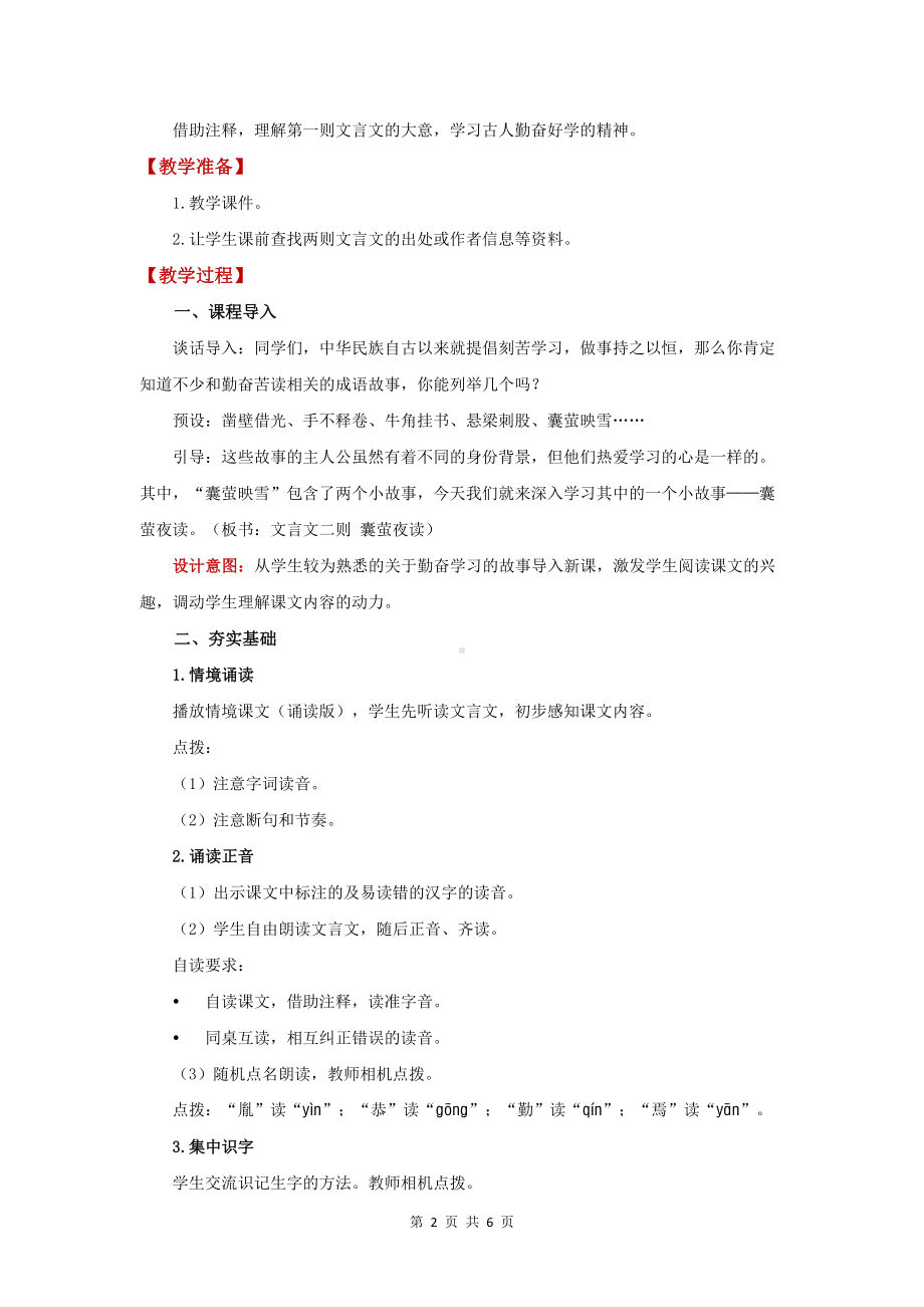 《文言文二则-囊萤夜读》优质示范课教案.docx_第2页